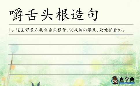 嚼舌頭根造句