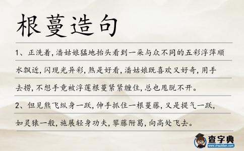 根蔓造句