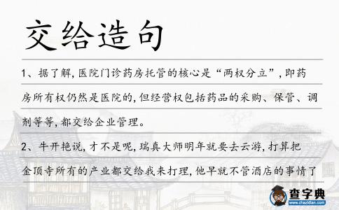 交給造句