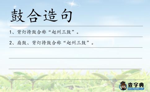 鼓合造句