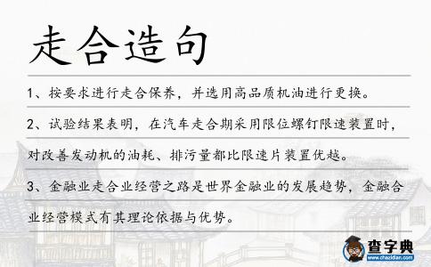 走合造句