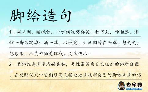 腳給造句