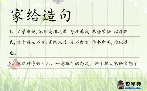家給造句