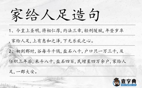 家給人足造句