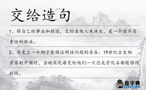 交給造句