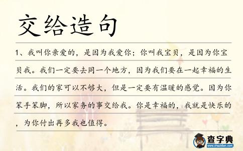 交給造句