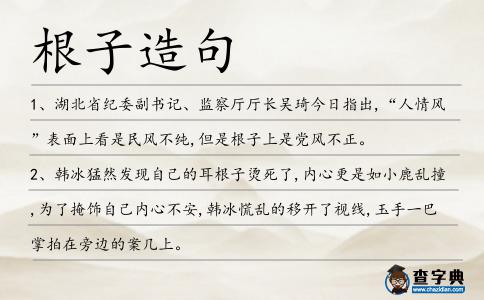 根子造句
