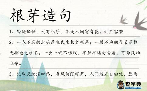 根芽造句