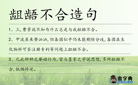 齟齬不合造句