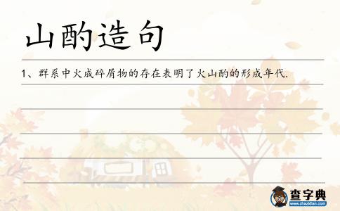 山酌造句