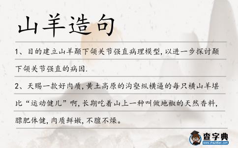 山羊造句