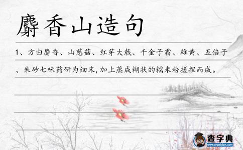 麝香山造句