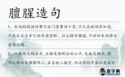 膻腥造句