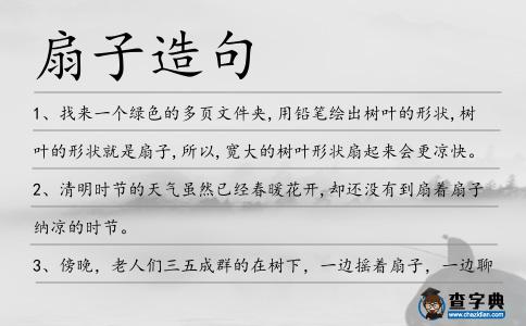 扇子造句