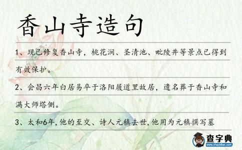 香山寺造句