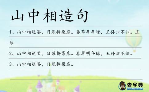 山中相造句