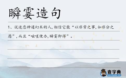 瞬霎造句
