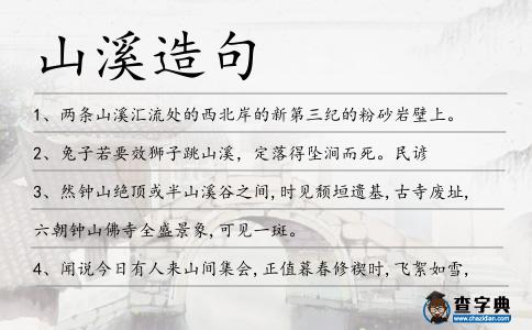 山溪造句