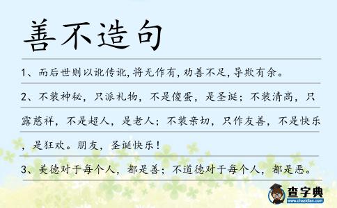 善不造句