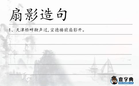 扇影造句