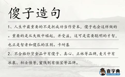 傻子造句