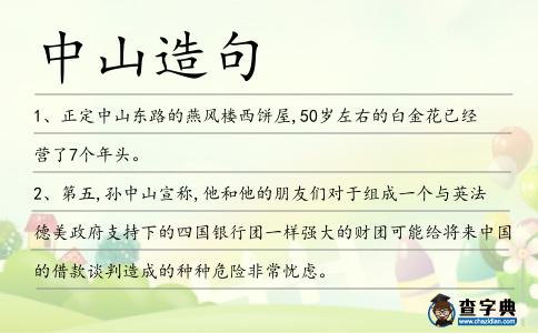 中山造句