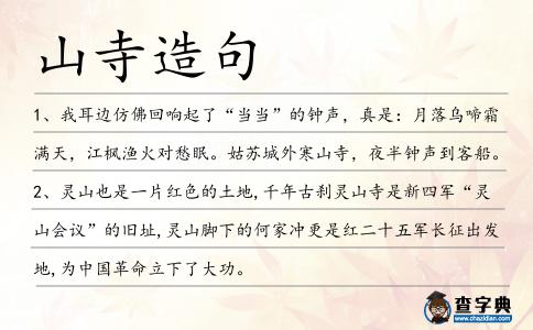 山寺造句