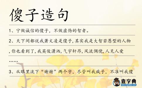 傻子造句