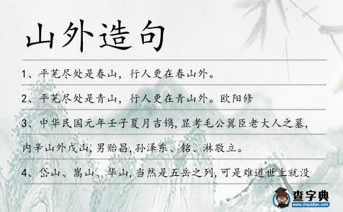 山外造句