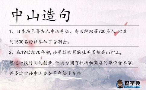 中山造句