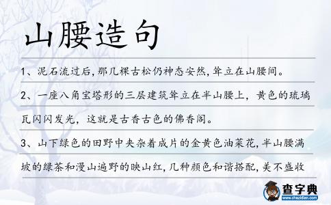 山腰造句