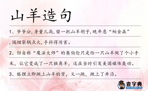 山羊造句