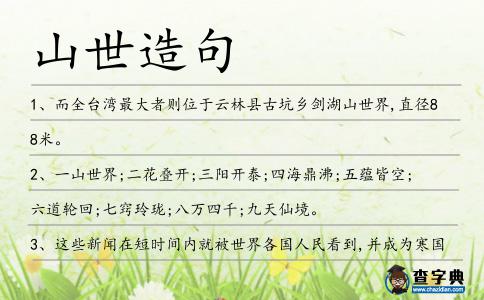 山世造句
