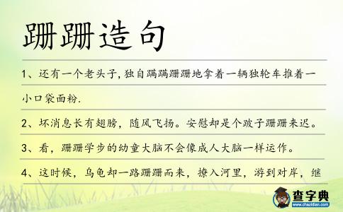 跚跚造句