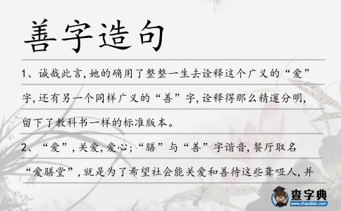 善字造句