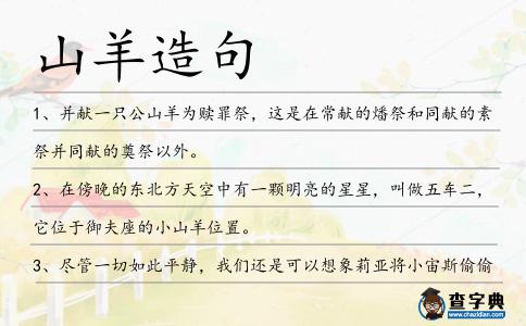 山羊造句