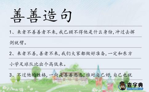 善善造句
