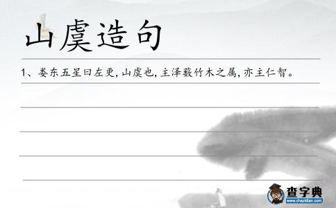 山虞造句