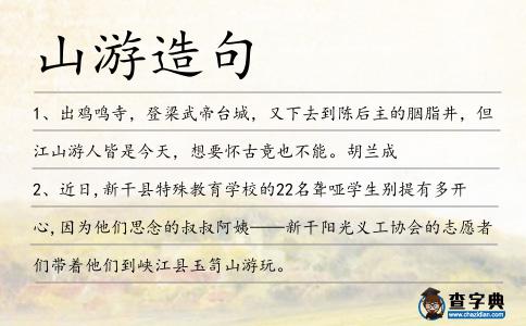 山游造句