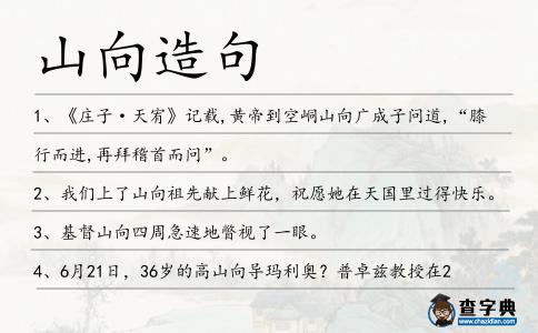 山向造句