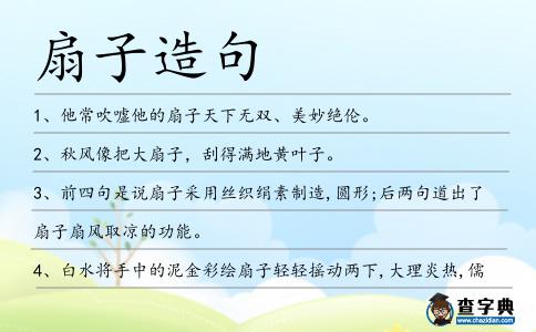 扇子造句