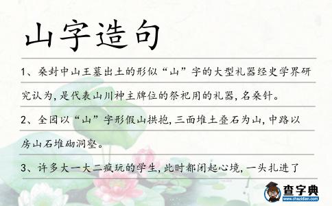 山字造句