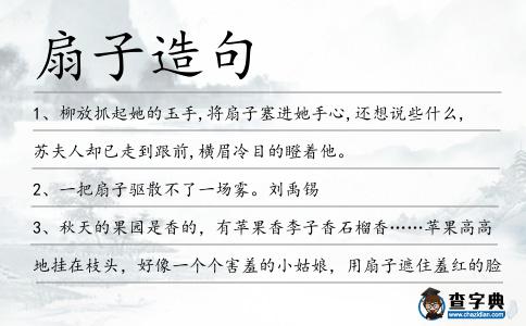 扇子造句