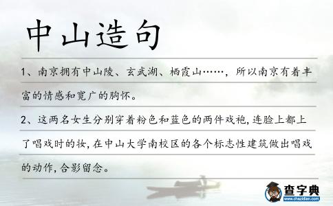 中山造句