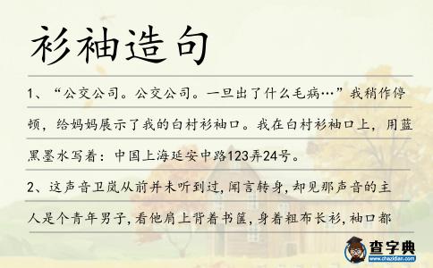 衫袖造句