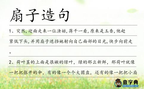 扇子造句