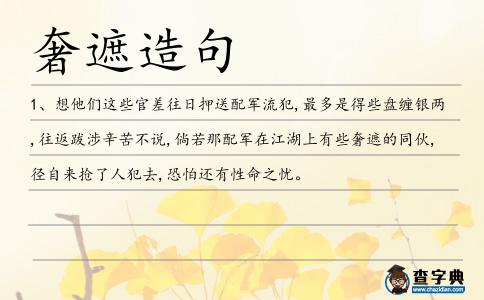 奢遮造句