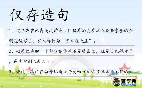 僅存造句