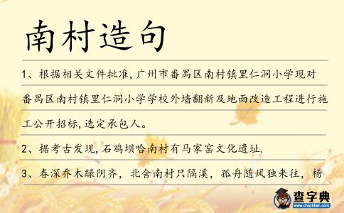 南村造句