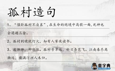 孤村造句